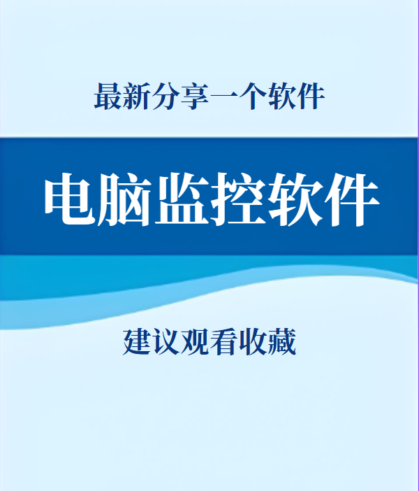 如何選擇適合的電腦監(jiān)控軟件 全面指南與實(shí)用建議