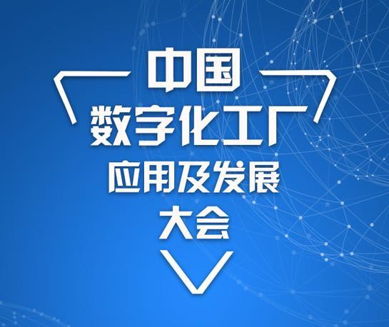 中國數字化工廠應用及發展大會惠州站 智造與物流一體化大融合驅動數字文化創意內容服務